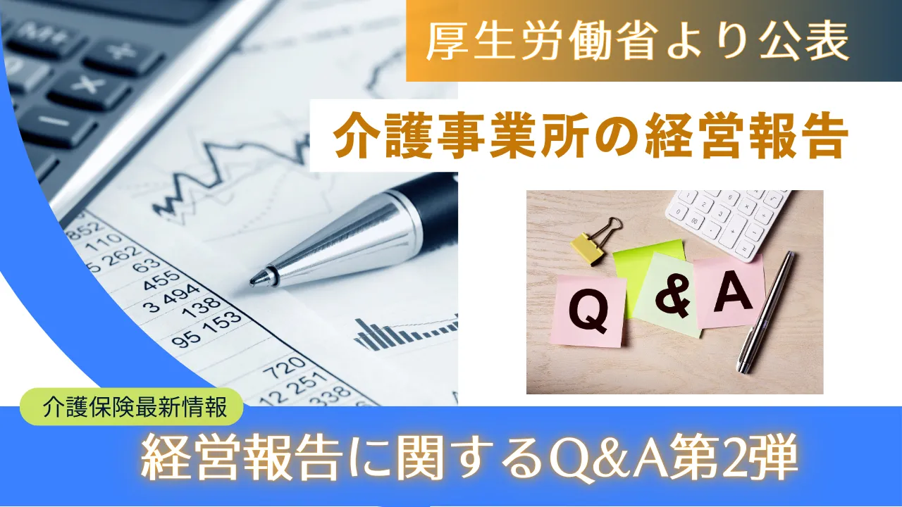 2-7.『厚生労働省、介護事業所の経営報告に関するQ&A第2弾』